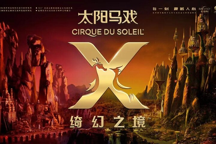 Hangzhou X Show (Designed by Cirque De Soleil Group)